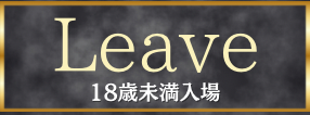 Leave 18歳未満